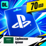 PlayStation Network (PSN) Саудовская Аравия 70 USD    цифровой код — автовыдача 24/7