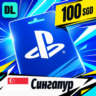 PlayStation Network (PSN) Сингапур 100 SGD    цифровой код — автовыдача 24/7