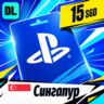 PlayStation Network (PSN) Сингапур 15 SGD    цифровой код — автовыдача 24/7