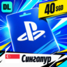 PlayStation Network (PSN) Сингапур 40 SGD    цифровой код — автовыдача 24/7