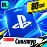PlayStation Network (PSN) Сингапур 80 SGD    цифровой код — автовыдача 24/7