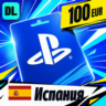 PlayStation Network (PSN) Испания 100 EUR    цифровой код — автовыдача 24/7