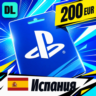 PlayStation Network (PSN) Испания 200 EUR    цифровой код — автовыдача 24/7