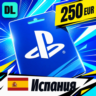 PlayStation Network (PSN) Испания 250 EUR    цифровой код — автовыдача 24/7