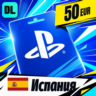 PlayStation Network (PSN) Испания 50 EUR    цифровой код — автовыдача 24/7