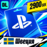 PlayStation Network (PSN) Швеция 2900 SEK    цифровой код — автовыдача 24/7