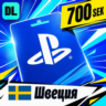 PlayStation Network (PSN) Швеция 700 SEK    цифровой код — автовыдача 24/7