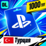 PlayStation Network (PSN) Турция 1000 TRY    цифровой код — автовыдача 24/7