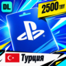PlayStation Network (PSN) Турция 2500 TRY    цифровой код — автовыдача 24/7