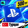 PlayStation Network (PSN) Турция 500 TRY    цифровой код — автовыдача 24/7