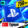 PlayStation Network (PSN) Турция 750 TRY    цифровой код — автовыдача 24/7