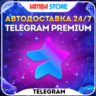 TELEGRAM PREMIUM · ПОДПИСКА НА 3-6-12 МЕСЯЦЕВ · ОТПРАВКА ПО @USERNAME · АВТО 24/7
