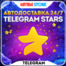 ПОПОЛНЕНИЕ TELEGRAM STARS · ЗВЁЗДЫ 50-50000 · ОТПРАВКА ПО @USERNAME · АВТО 24/7
