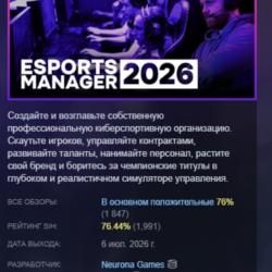 Esports Manager 2026 АВТОДОСТАВКА STEAM GLOBAL МГНОВЕННО ЛИЦЕНЗИЯ