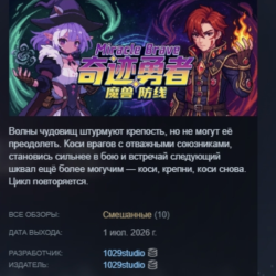Miracle Brave: Линия обороны от чудовищ АВТОДОСТАВКА STEAM GLOBAL МГНОВЕННО ЛИЦЕНЗИЯ