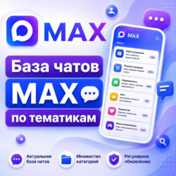 База 1500 чатов в мессенджере MAX по категориям (2026 год)