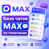 База 1500 чатов в мессенджере MAX по категориям (2026 год)