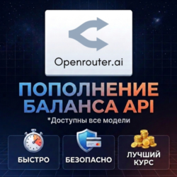 Пополнение баланса OpenRouter API | На ваш или новый аккаунт