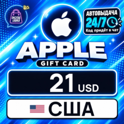 Apple Gift Card США 21 USD    цифровой код — автовыдача 24/7