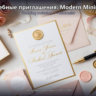 Свадебные приглашения: Modern Minimalist — Figma Plugin