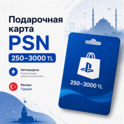 Подарочная карта Play Station Store Турция 250–3000 TL PSN | Автовыдача
