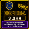 | ЕВРОПА |  Безлимит | Работает в РФ | 3 дня | vpn