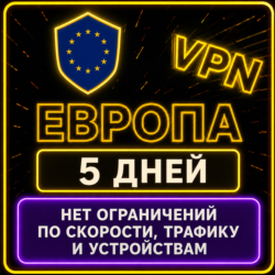| ЕВРОПА |  Безлимит | Работает в РФ | 5 дней | vpn