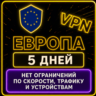 | ЕВРОПА |  Безлимит | Работает в РФ | 5 дней | vpn