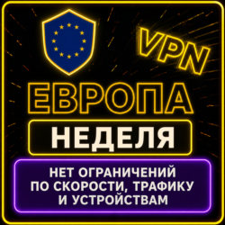| ЕВРОПА |  Безлимит | Работает в РФ | неделя | vpn