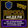 | ЕВРОПА |  Безлимит | Работает в РФ | неделя | vpn