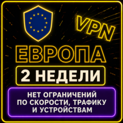 | ЕВРОПА |  Безлимит | Работает в РФ | 2 недели | vpn