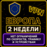 | ЕВРОПА |  Безлимит | Работает в РФ | 2 недели | vpn