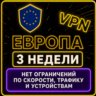 | ЕВРОПА |  Безлимит | Работает в РФ | 3 недели | vpn