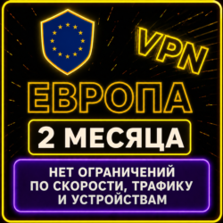 | ЕВРОПА |  Безлимит | Работает в РФ | 2 месяца | vpn