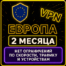 | ЕВРОПА |  Безлимит | Работает в РФ | 2 месяца | vpn
