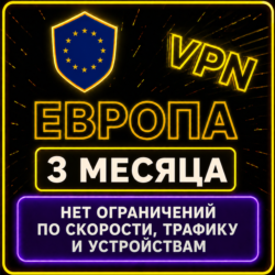 | ЕВРОПА |  Безлимит | Работает в РФ | 3 месяца | vpn