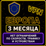 | ЕВРОПА |  Безлимит | Работает в РФ | 3 месяца | vpn
