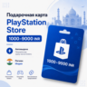 Подарочная карта PlayStation Store Индия 1000–9000 INR PSN | Автовыдача