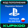 Карта PlayStation (PSN) Польша 50-500 PLN