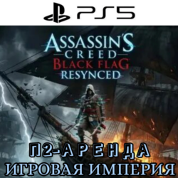 Assassin's Creed Black Flag Resynced PS5 П2 Аренда от 10 дней