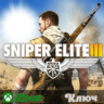 SNIPER ELITE 3   XBOX КЛЮЧ