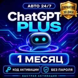 ChatGPT Plus 1 месяц Автовыдача кода Без пароля Гарантия 30 дней