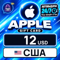 Apple Gift Card США 12 USD    цифровой код — автовыдача 24/7