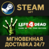 Left 4 Dead Steam Gift СТИМ ГИФТ ПК АВТОДОСТАВКА ПОДАРОК