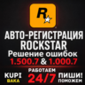 Автоматическая регистрация 24/7 - Rockstar Games аккаунт (Social Club) на вашу почту