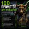 100 промптов ChatGPT для трейдеров — AI Trader Pro 2026: рынок, стратегии