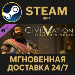 Sid Meier's Civilization V: Brave New World Steam Gift СТИМ ГИФТ ПК АВТОДОСТАВКА DLC