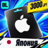 Apple Gift Card Япония 3000 JPY    цифровой код — автовыдача 24/7