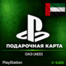 [АВТОВЫДАЧА] Карта оплаты PlayStation (AE) ОАЭ. ЦЕНА