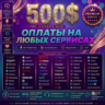 500 $ на любые услуги и подписки    Карта Global Pay